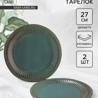 Тарелки Доляна &laquo;Винтаж&raquo;, d=27 см, набор 2 шт., керамика, бирюзовые