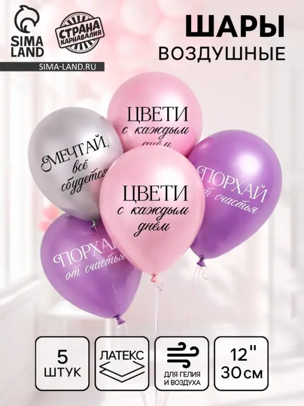 Воздушные шары латексные 12" &laquo;Комплименты для девушки&raquo;, 5 шт., хром