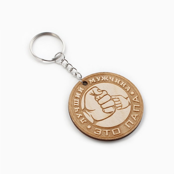 Брелок для ключей деревянный &laquo;Лучший мужчина&raquo;, 5 х 5 см