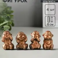 Набор фигурок гипс &laquo;Обезьянки ничего не вижу не слышу не скажу&raquo;, 4 шт., 6 см, под бронзу