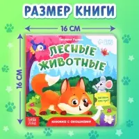 Книжка картонная с окошками &laquo;Лесные животные&raquo;, 12 стр.