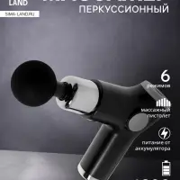 Массажёр для тела LEM-02, перкуссионный, 4 насадки, 6 режимов, 1800-3200 об/мин