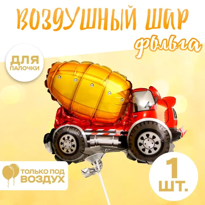 Шар воздушный фольгированный 12 Шар воздушный фольгированный 12" «Бетономешалка»