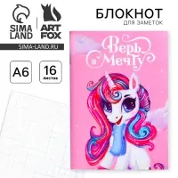 Блокнот в мягкой обложке А6, 16 л &laquo;Верь в мечту&raquo;