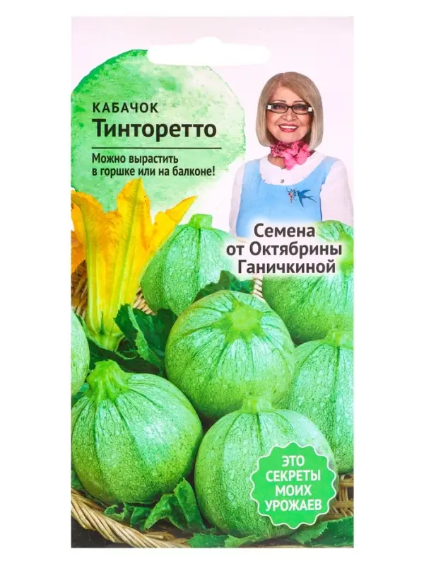 Семена Кабачок &laquo;Тинторетто&raquo;, 1.5 г