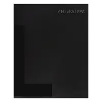 Тетради предметные Calligrata TOP. BlackTone, 10 предметов, 48 листов, со справочным материалом, обложка из мелованного картона