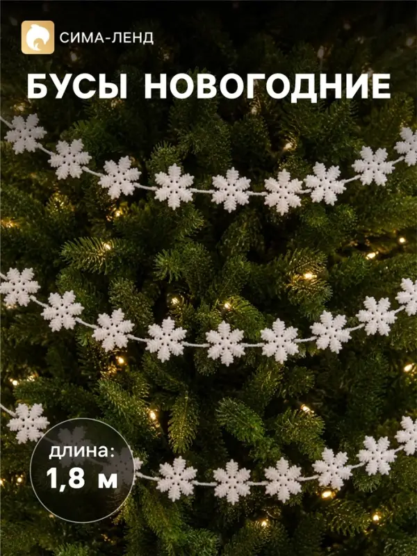 Бусы на ёлку &laquo;Снежинки&raquo;, длина 1.8 м, белые