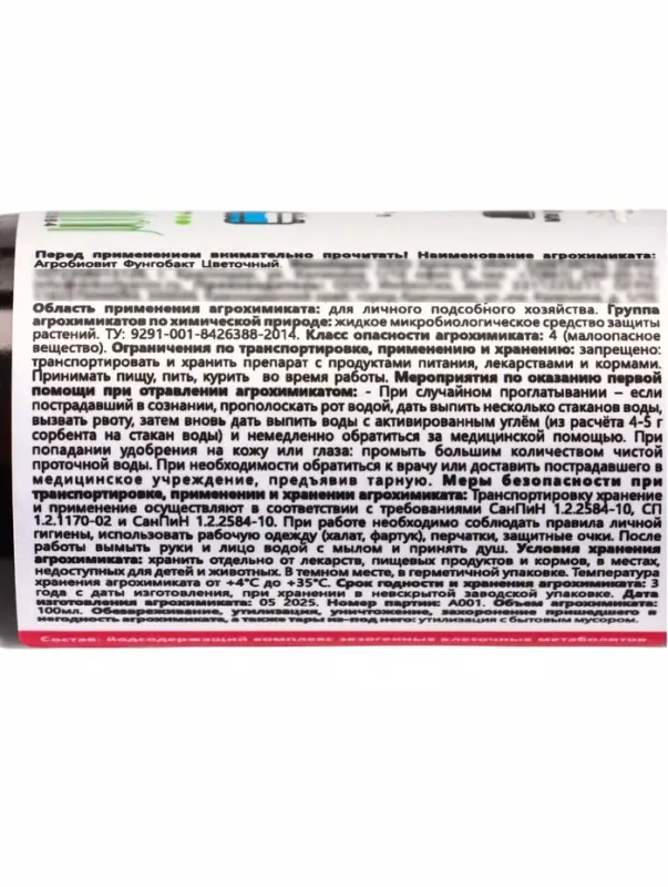 Фунгобакт - Йод Цветочный *новинка 100 мл