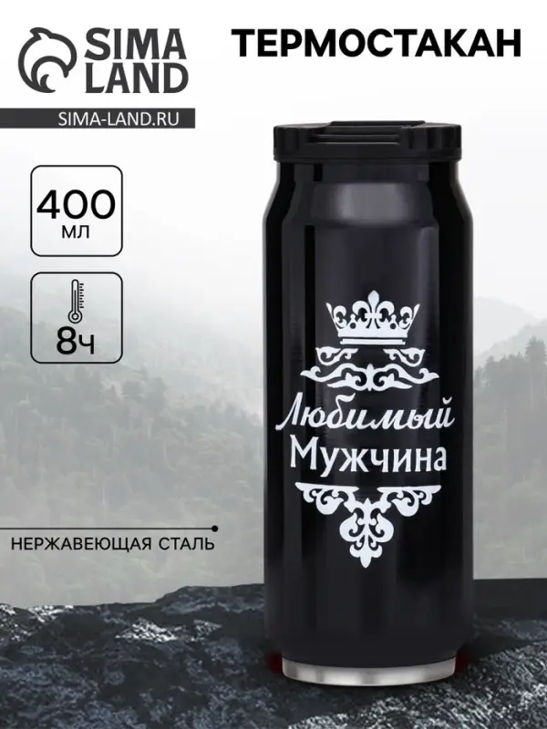 Термокружка, 400 мл, &laquo;Любимый мужчина&raquo;, сохраняет тепло 8 ч, 7.6&times;19.3 см