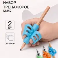Тренажеры для исправления техники письма 2 штуки &laquo;Конус-полоски&raquo; МИКС