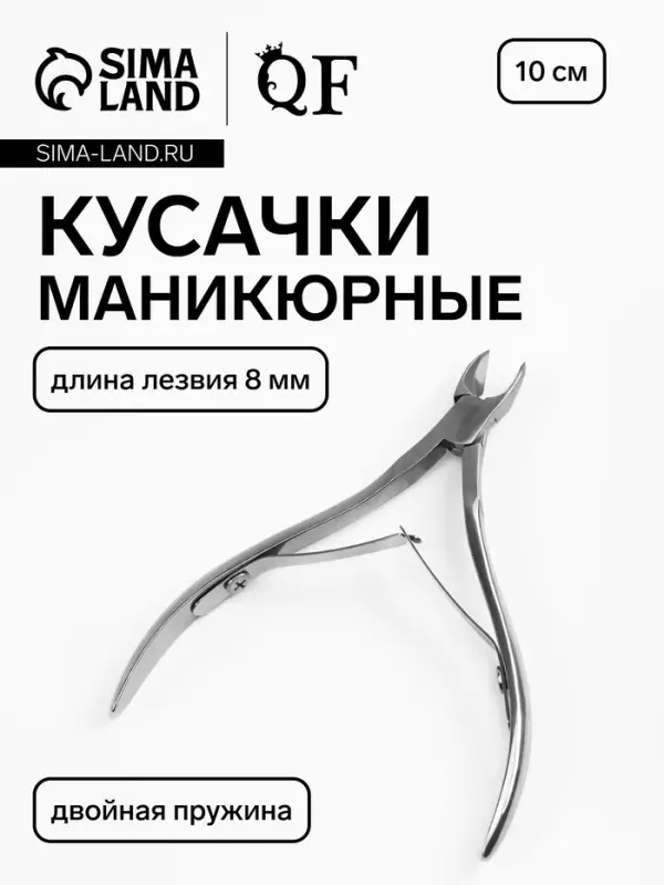 Кусачки маникюрные, двойная пружина, 10 см, длина лезвия-8 мм