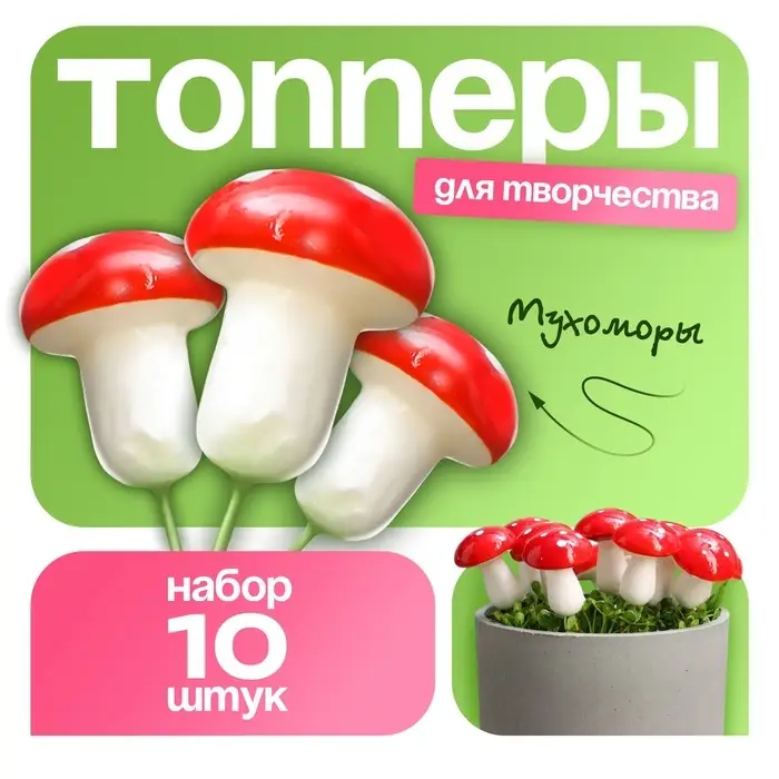 Топпер для творчества TAKE IT EASY &laquo;Грибочек мухомор&raquo; набор 10 шт., в цветы, в кашпо, 4.5&times;3 см