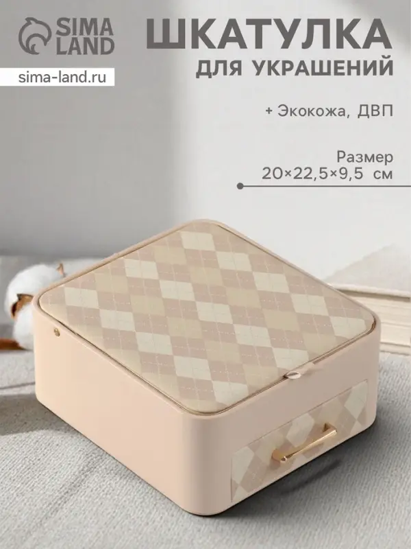 Шкатулка для украшений &laquo;Клетка&raquo;, с зеркалом, искусственная кожа, молочная 20&times;22.5&times;9.5 см