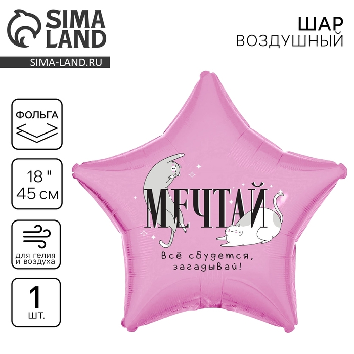 Воздушный шар фольгированный 18 Воздушный шар фольгированный 18" «Мечтай», звезда