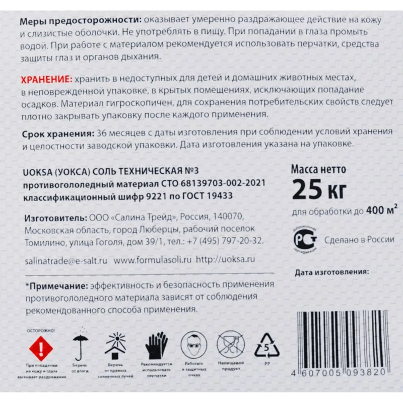 Реагент противогололёдный UOKSA Соль тех-кая №3 белая 25кг мешок до -10С