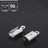 Концевик обжимной 10&times;4.5 мм, внутренний 3.5&times;2 мм, набор 10 шт.