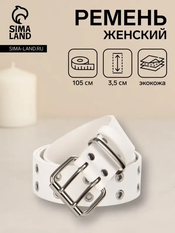 Ремень женский, 3.5&times;105 см, с люверсами, пряжка металл, белый