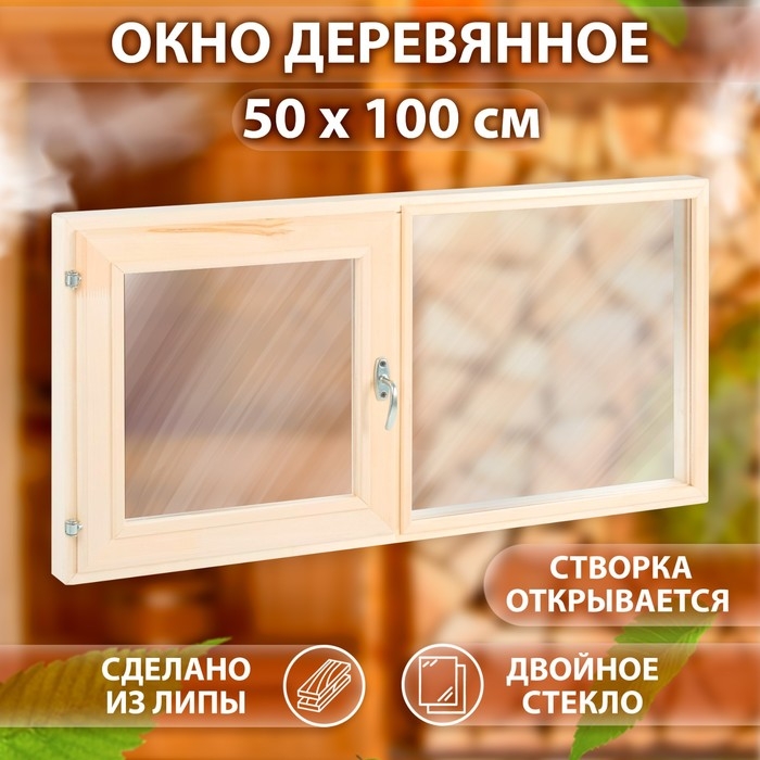 Окно двухстворчатое 50х100, одна створка открывается, двойное стекло Окно двухстворчатое 50х100, одна створка открывается, двойное стекло