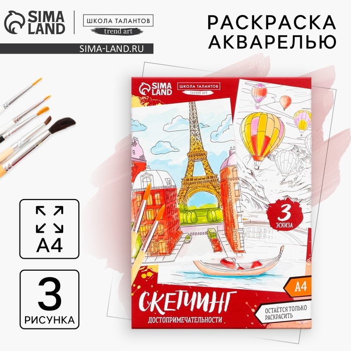 Раскраска акварелью «Путешествие по городам», А4