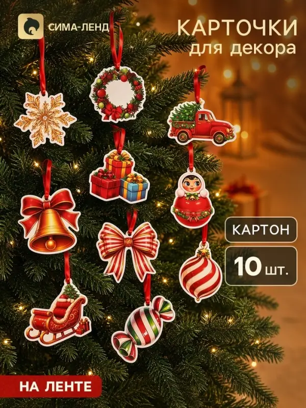 Карточки для декора &laquo;Новый Год&raquo;, 10 шт.