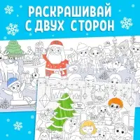 Раскраска длинная «Новогодние хлопоты»