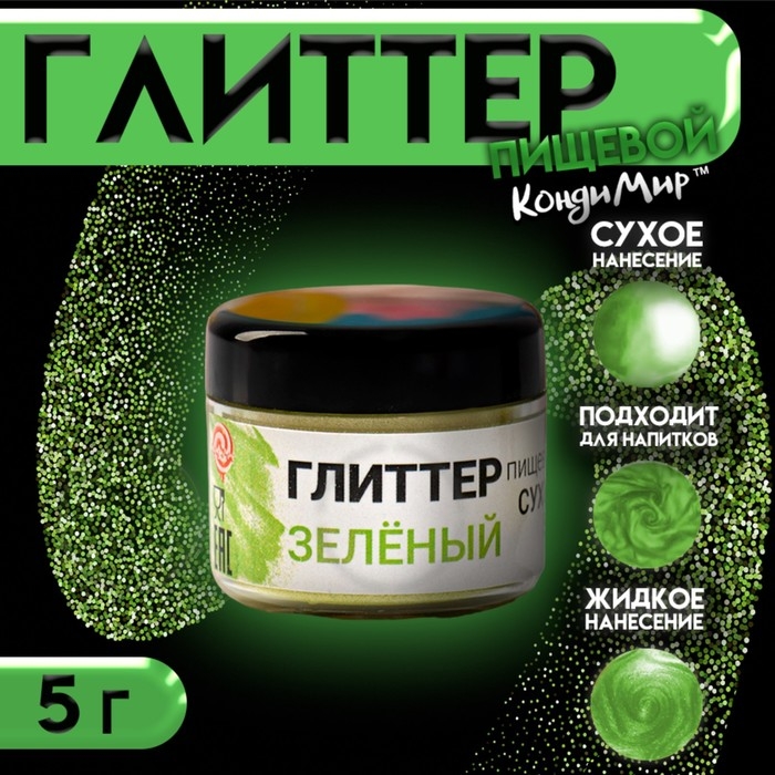 Новый год. Глиттер кандурин пищевой КондиМир "Зеленый", фракция 30-150 µm, 5 г Новый год. Глиттер кандурин пищевой КондиМир "Зеленый", фракция 30-150 µm, 5 г