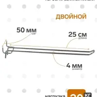 Крючок двойной для металлической перфорированной панели, шаг 50 мм, d=4 мм, L=25 см, цвет хром