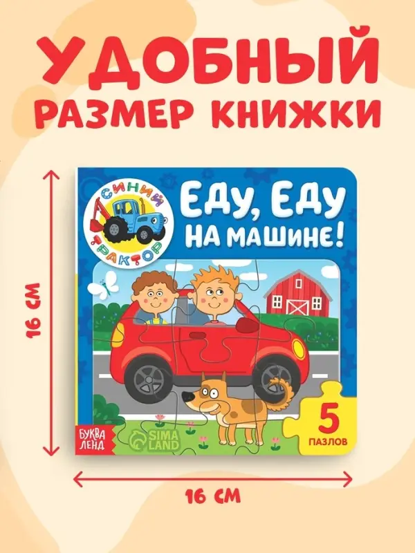 Книга картонная с пазлами &laquo;Еду, еду на машине!&raquo;, &laquo;Синий Трактор&raquo;, 12 стр.