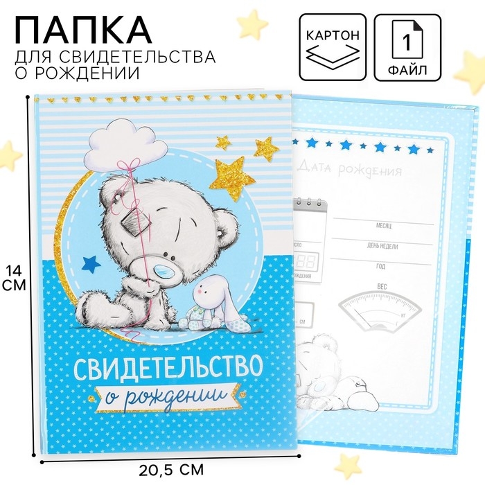 Свидетельство о рождении с файлом  Свидетельство о рождении с файлом "Для мальчика", новый формат свидетельства, Me To You, А5