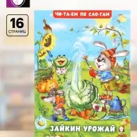 Книга детская &laquo;Читаем по слогам. Зайкин урожай&raquo;, 16 стр.