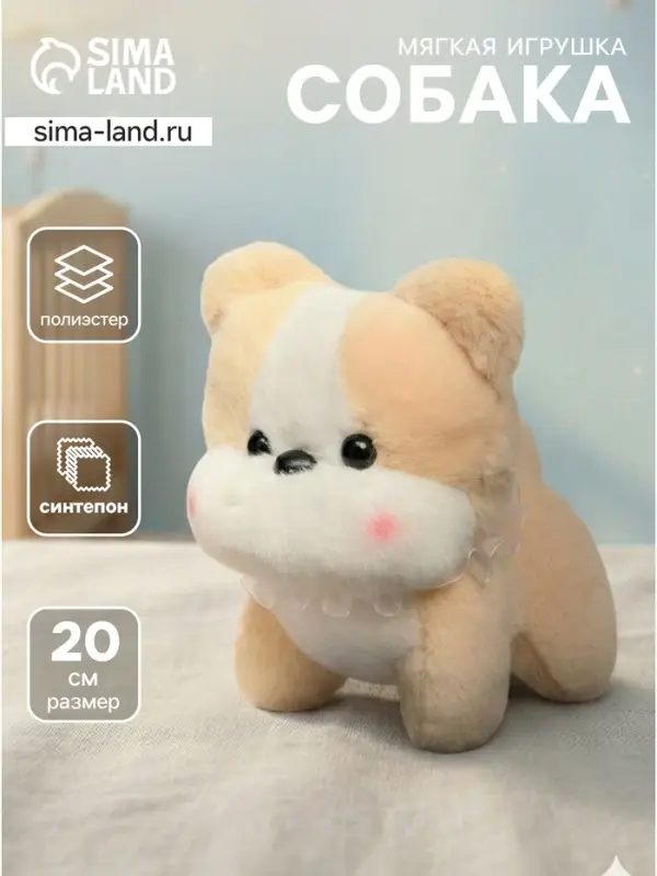 Мягкая игрушка &laquo;Собака&raquo;, 20 см