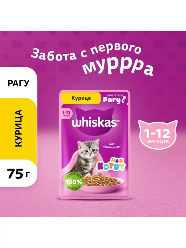 Влажный корм Whiskas для котят, рагу курица, 75 г