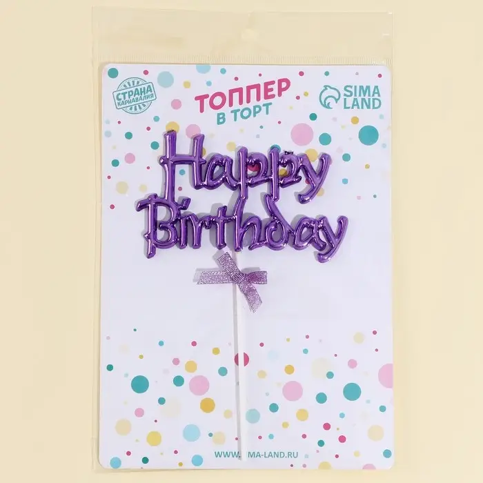 Топпер для торта «С днём рождения» с бантиком, фиолетовый Топпер для торта «С днём рождения» с бантиком, фиолетовый
