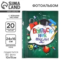 Фотоальбом магнитный на 80 фото, 20 черных листов &laquo;Выпускник школы&raquo;