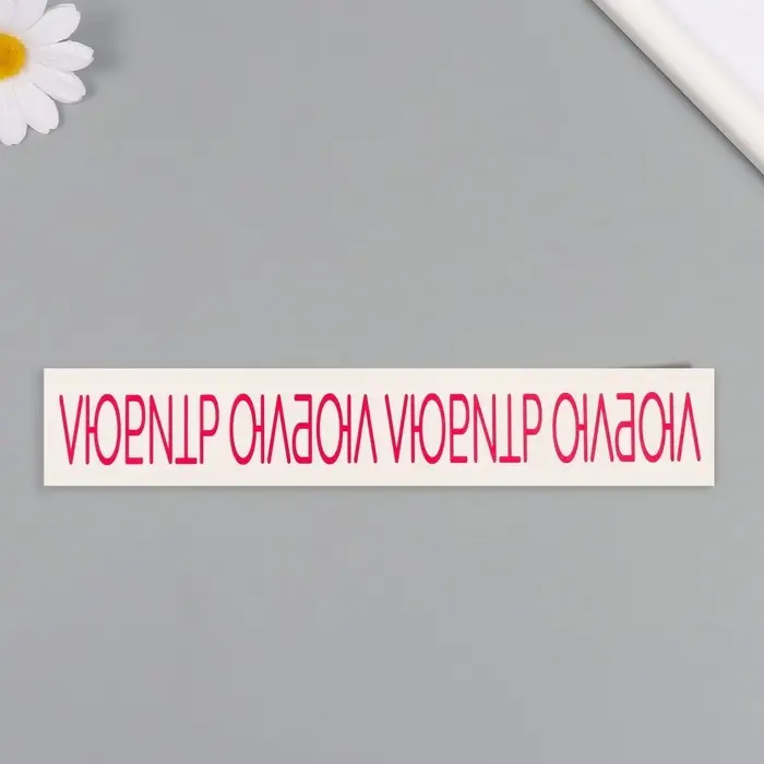 Переводная тату на тело цветная «Браслет. Люблю любить», 20×3 см Переводная тату на тело цветная «Браслет. Люблю любить», 20×3 см