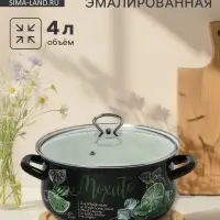 Кастрюля эмалированная &laquo;Мохито&raquo;, 4 л, d=26.1 см, с крышкой, чёрная