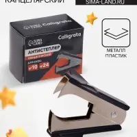 Антистеплер канцелярский &laquo;Calligrata. Классика&raquo;, чёрный