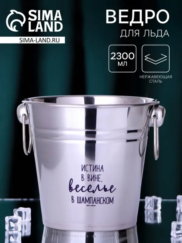 Ведро для льда &laquo;Веселье в шампанском&raquo;, 2300 мл