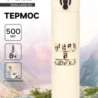 Термос &laquo;Живи в моменте&raquo;, 500 мл, 7&times;26 см