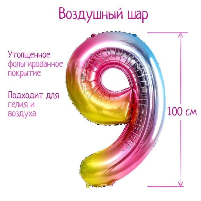 Шар фольгированный 40 Шар фольгированный 40" «Цифра 9», радуга