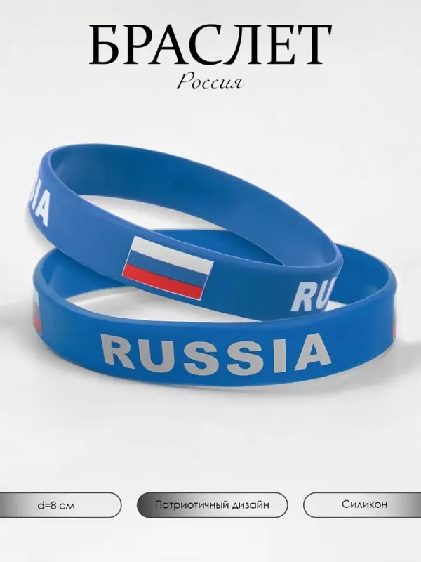 Силиконовый браслет &laquo;РОССИЯ&raquo;, синий