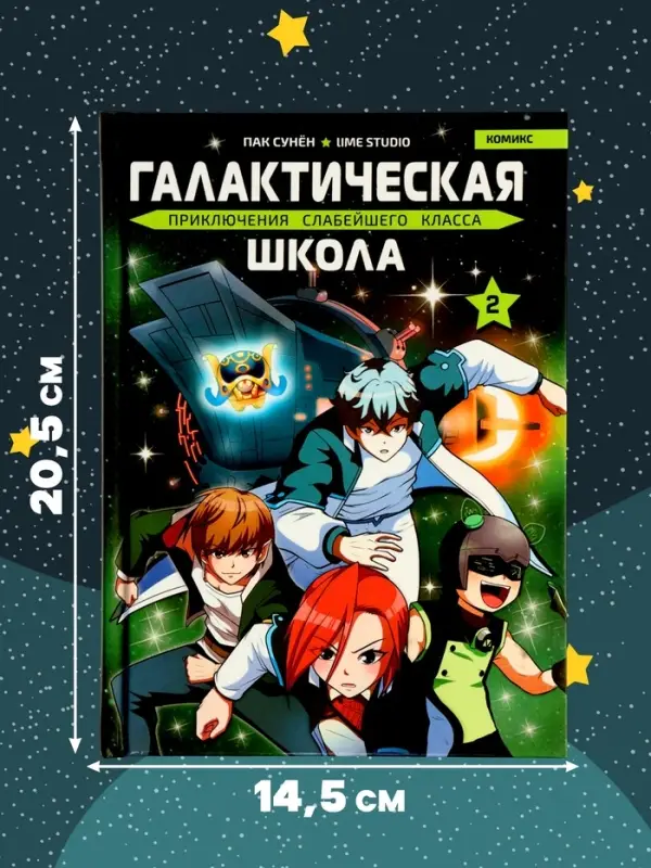 Комикс &laquo;Галактическая школа. Приключения слабейшего класса&raquo;, том 2, 160 стр.