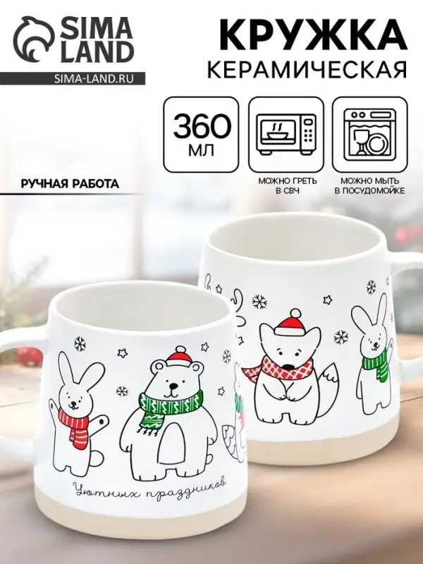 Кружка новогодняя керамическая &laquo;Уютных праздников&raquo;, 360 мл, ручная работа