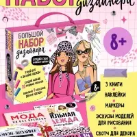 Подарочный набор &laquo;Большой набор дизайнера&raquo;, книги, эскизы, наклейки, маркеры