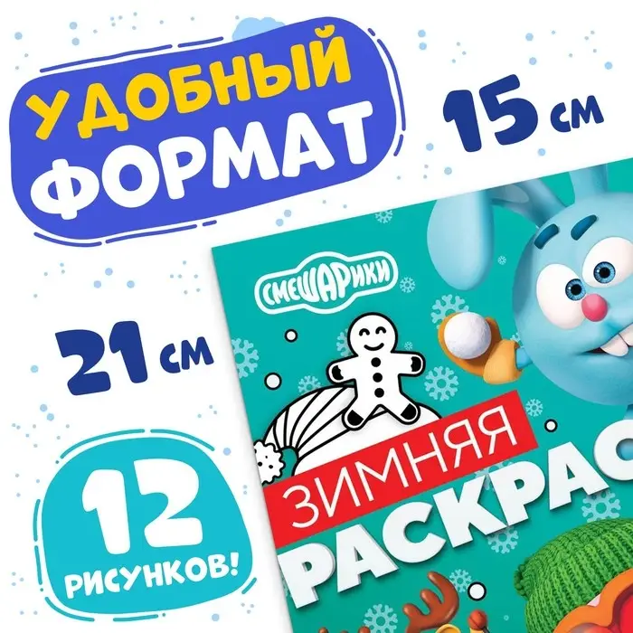 Раскраска &laquo;Зимняя&raquo;, 16 стр., А5, Смешарики