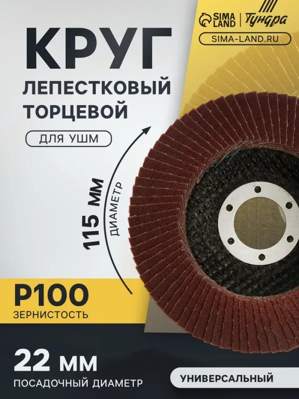 Круг лепестковый торцевой конический ТУНДРА, 115&times;22 мм, Р100