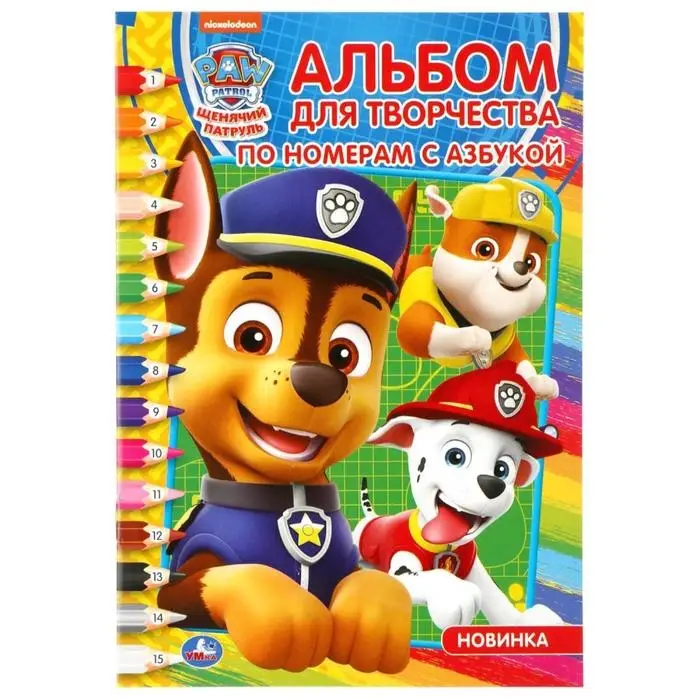 Раскраска по номерам «Щенячий патруль», А5, 16 стр., с азбукой Раскраска по номерам «Щенячий патруль», А5, 16 стр., с азбукой