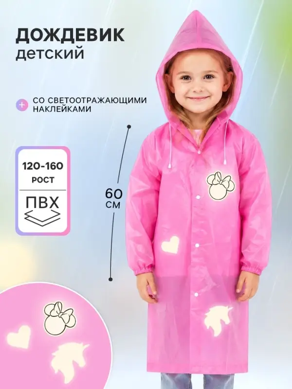 Дождевик детский &laquo;Единорог&raquo; со светоотражающими наклейками, рост 120-160 см