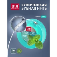 Зубная нить SPLAT DentalFloss мятная тонкая с волокнами серебра