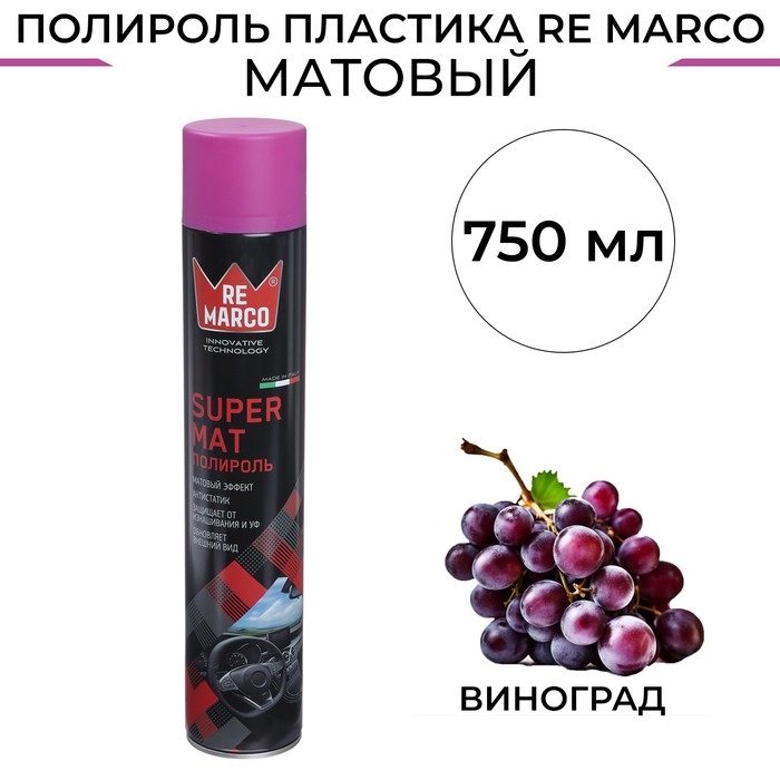 Полироль пластика RE MARCO SUPER MAT, Виноград, матовый, аэрозоль, 750 мл Полироль пластика RE MARCO SUPER MAT, Виноград, матовый, аэрозоль, 750 мл